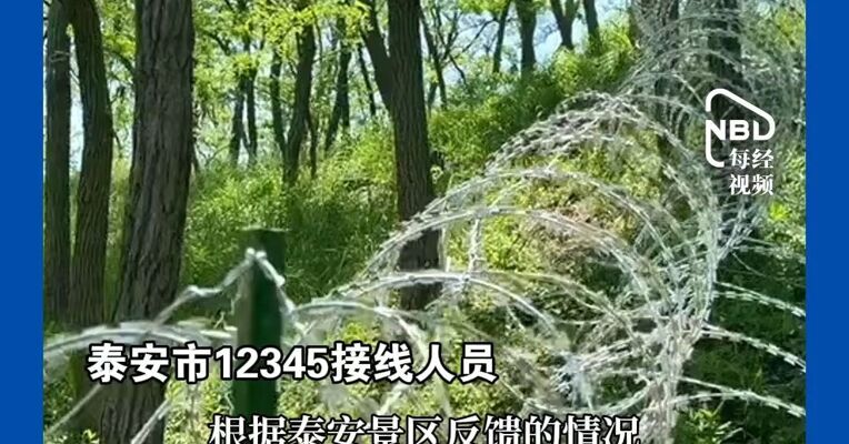 泰山景区设刀片刺网是为保护驴友，称泰山铁网中间已预留动物通道