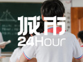 城市24小时 ｜ 又一地试点“小学入学可直升高中”，什么信号？