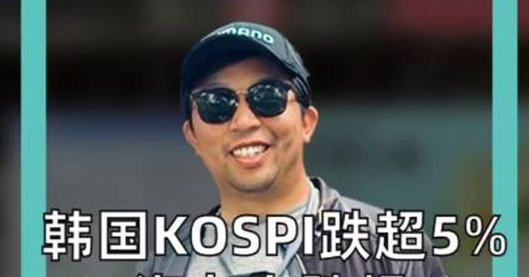 韩国KOSPI跌超5% SK海力士跌超8%、 三星电子跌近7%