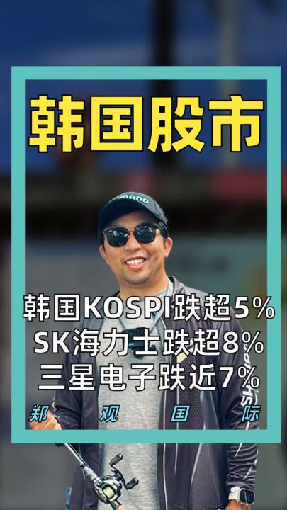 韩国KOSPI跌超5% SK海力士跌超8%、 三星电子跌近7%