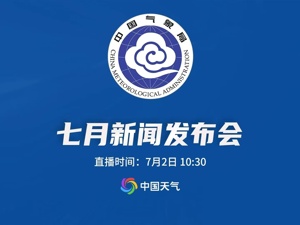 直播丨2026年中国气象局7月发布会