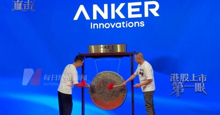 Anker充电宝的母公司安克创新港股上市首日股价一度跌超9%，创始人阳萌登台敲锣