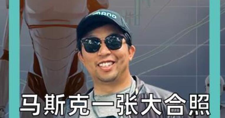 马斯克一张大合照 A股机器人板块爆了