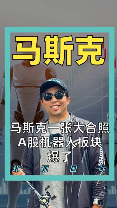 马斯克一张大合照 A股机器人板块爆了