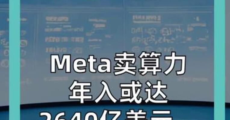 Meta卖算力 年入或达2640亿美元， 全球市场被吓崩