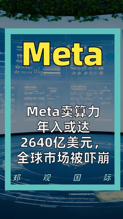 Meta卖算力 年入或达2640亿美元， 全球市场被吓崩