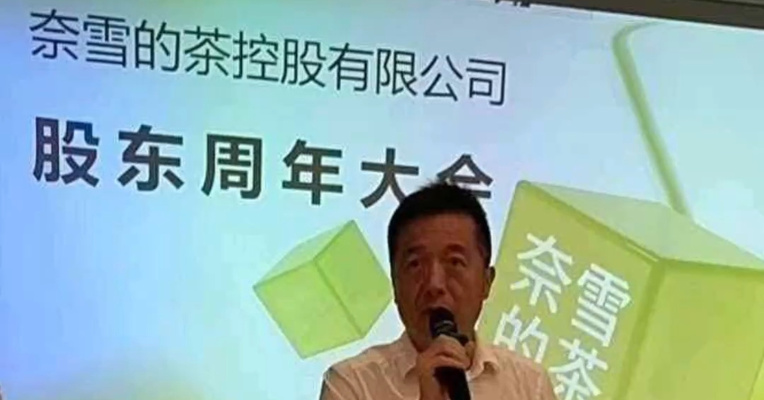 上市后连续亏损，股价不到1元！高管年薪170多万元，奈雪的茶股东灵魂发问：管理层为何不发1元薪资？