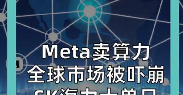 Meta卖算力 全球市场被吓崩 SK海力士 单日 蒸发10000亿元