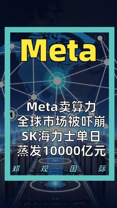 Meta卖算力 全球市场被吓崩 SK海力士 单日 蒸发10000亿元