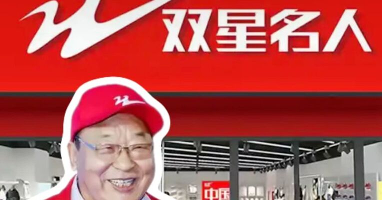 法院判了！双星鞋业家族内斗风波迎来新进展 驳回双星创始人的全部诉讼请求
