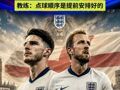 英格兰苦练点球 不让遗憾再次上演 点球也是英格兰的痛 教练：点球顺序是提前安排好的