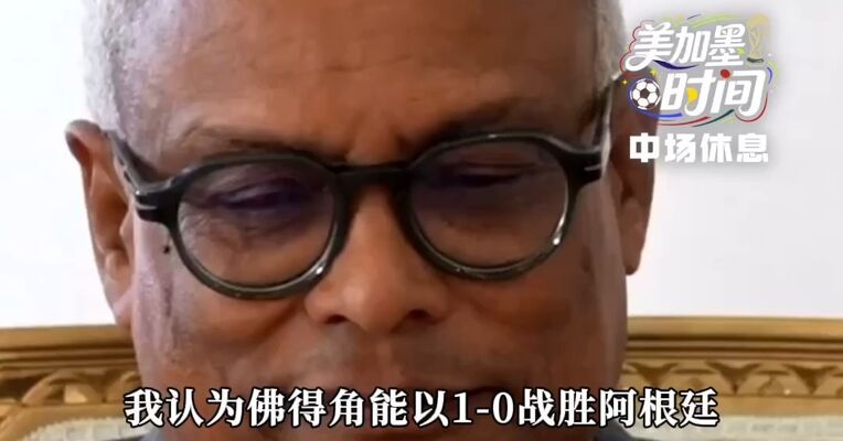 外界预测胜率仅1%！世界杯黑马对阵卫冕冠军，佛得角总统赛前放豪言：能1-0击败阿根廷！40岁老将沃西尼亚期待“扑出梅西点球”