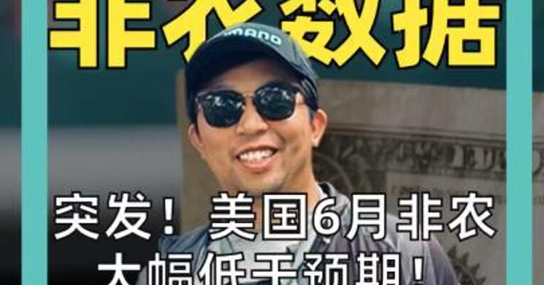 突发！美国6月非农 大幅低于预期！ 现货黄金直线拉升 储存股盘前转涨