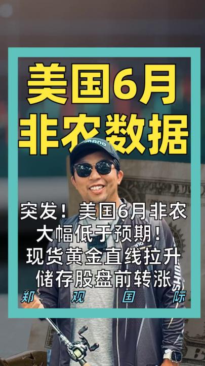 突发！美国6月非农 大幅低于预期！ 现货黄金直线拉升 储存股盘前转涨