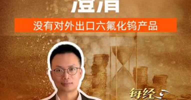 翻倍牛股澄清：没有对外出口六氟化钨产品
