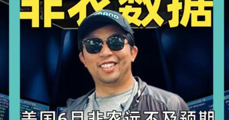 美国6月非农远不及预期， 美光科技、康宁等 AI牛股止跌转涨！
