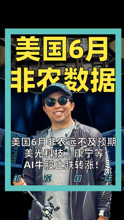 美国6月非农远不及预期， 美光科技、康宁等 AI牛股止跌转涨！