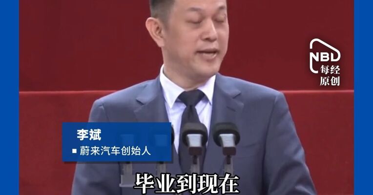 "第一次创业教我要忠于内心"，蔚来李斌北大毕业演讲刷屏 坦言经历过6次事业与人生低谷，曾住在公司，睡在会议桌