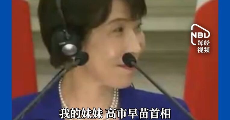 莫迪喊高市早苗"妹妹"，高市笑着回应：你叫我漂亮妹妹，网友：幼稚！国际交往不是过家家
