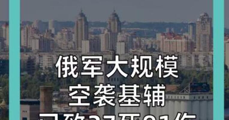 俄军大规模空袭基辅 已致27死91伤， 伤亡或继续增加
