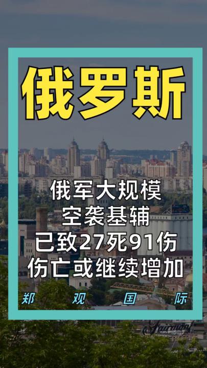 俄军大规模空袭基辅 已致27死91伤， 伤亡或继续增加