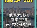 俄军大规模空袭基辅 已致27死91伤， 伤亡或继续增加