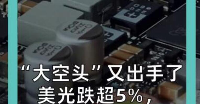 “大空头”又出手了 美光跌超5%， 英伟达也被盯上