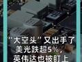 “大空头”又出手了 美光跌超5%， 英伟达也被盯上