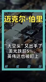“大空头”又出手了 美光跌超5%， 英伟达也被盯上