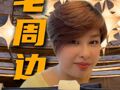 豪宅周边产品，为什么火了？