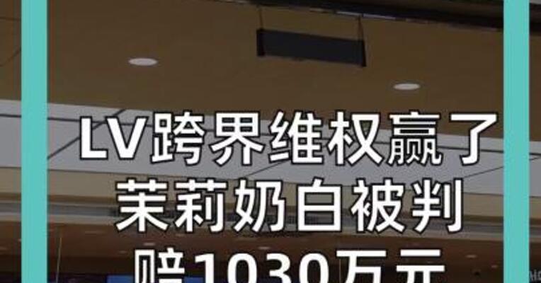 LV跨界维权赢了。 茉莉奶白被判赔1030万元， 连夜换Logo