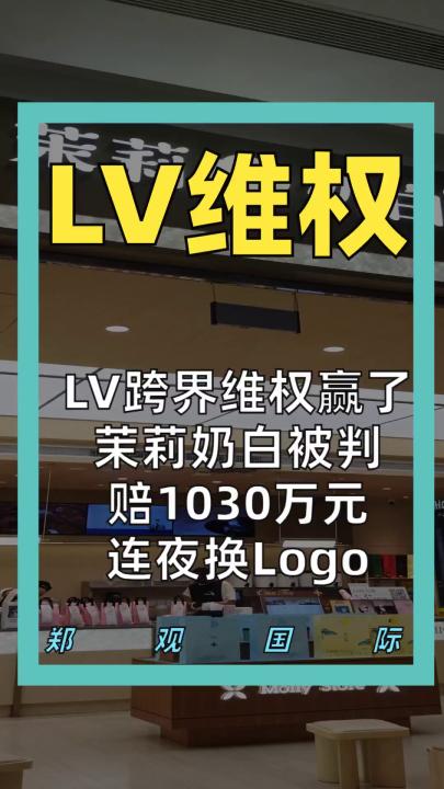 LV跨界维权赢了。 茉莉奶白被判赔1030万元， 连夜换Logo
