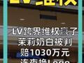 LV跨界维权赢了。 茉莉奶白被判赔1030万元， 连夜换Logo