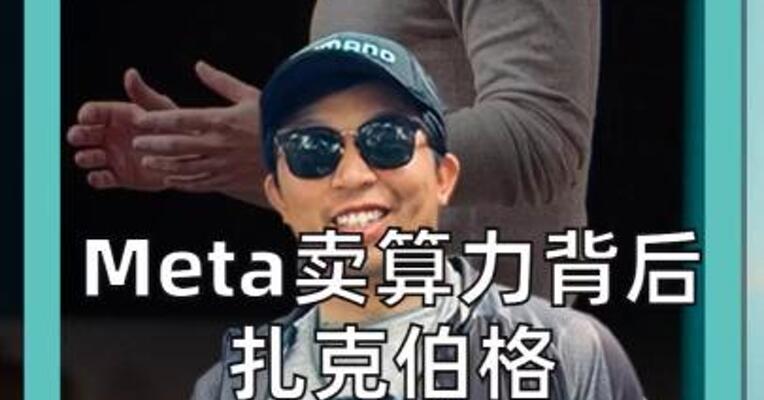 Meta卖算力背后 扎克伯格终于说出原因 承认AI不及预期
