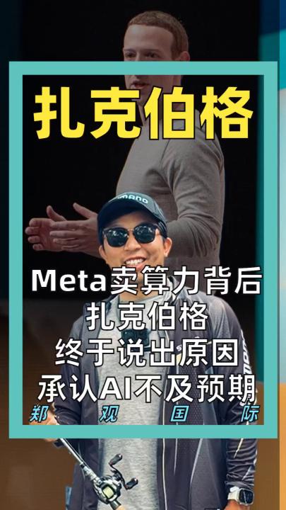 Meta卖算力背后 扎克伯格终于说出原因 承认AI不及预期
