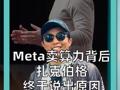 Meta卖算力背后 扎克伯格终于说出原因 承认AI不及预期