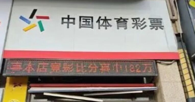 广西彩民50元竞猜世界杯中182万元大奖 精准猜中4场比分 体彩中心：已兑奖完毕