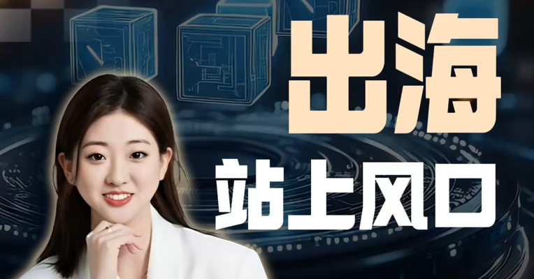 算力出海站上风口