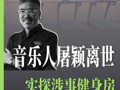 知名音乐人屠颖意外去世 实探涉事酒店健身房