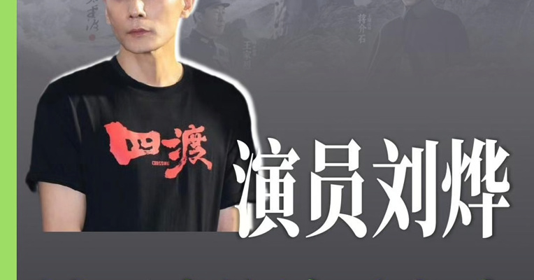 演员刘烨谈三度饰演毛主席：不止荣幸，更把角色留在了心里