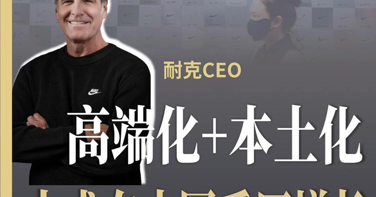 耐克CEO：在中国要回归增长，要重新定位为高端品牌，更贴近中国文化