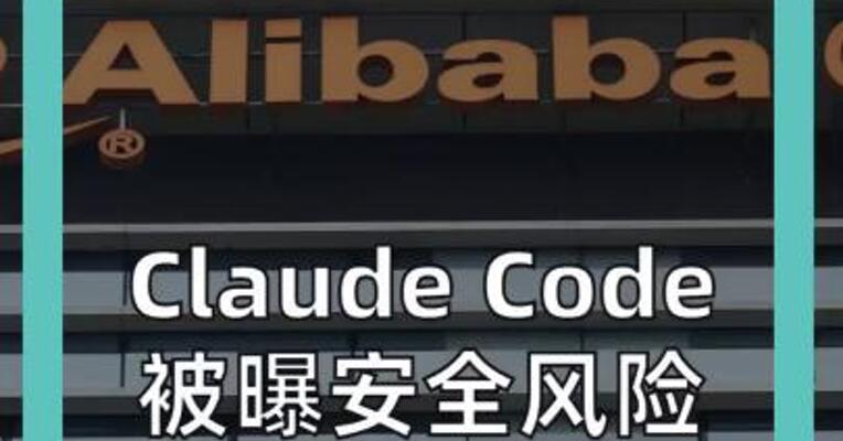 Claude Code 被曝安全风险 阿里全面禁用！