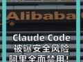 Claude Code 被曝安全风险 阿里全面禁用！
