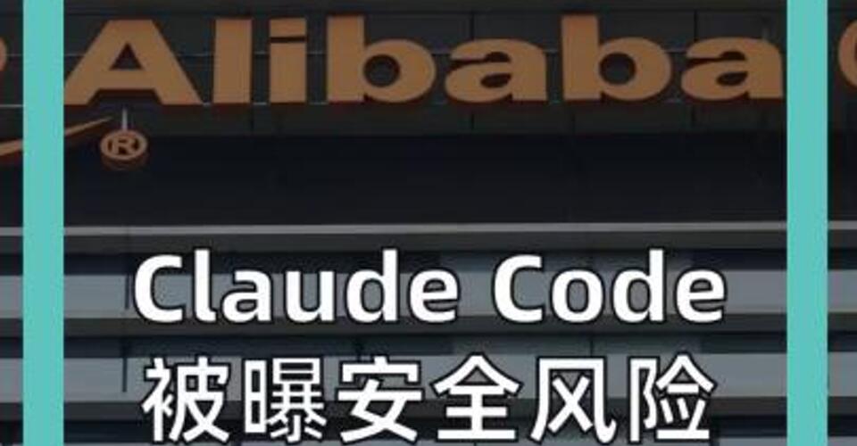 Claude Code 被曝安全风险 阿里全面禁用！