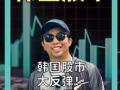 韩国股市 大反弹！ SK海力士涨超11%
