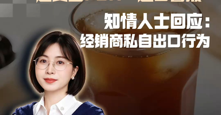 独家｜娃哈哈一茶饮检出甜蜜素，遭美国FDA“进口警报”  ，后续进入美国将遭扣留；娃哈哈知情人士回应：系经销商私自出口行为