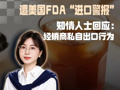 独家｜娃哈哈一茶饮检出甜蜜素，遭美国FDA“进口警报”  ，后续进入美国将遭扣留；娃哈哈知情人士回应：系经销商私自出口行为