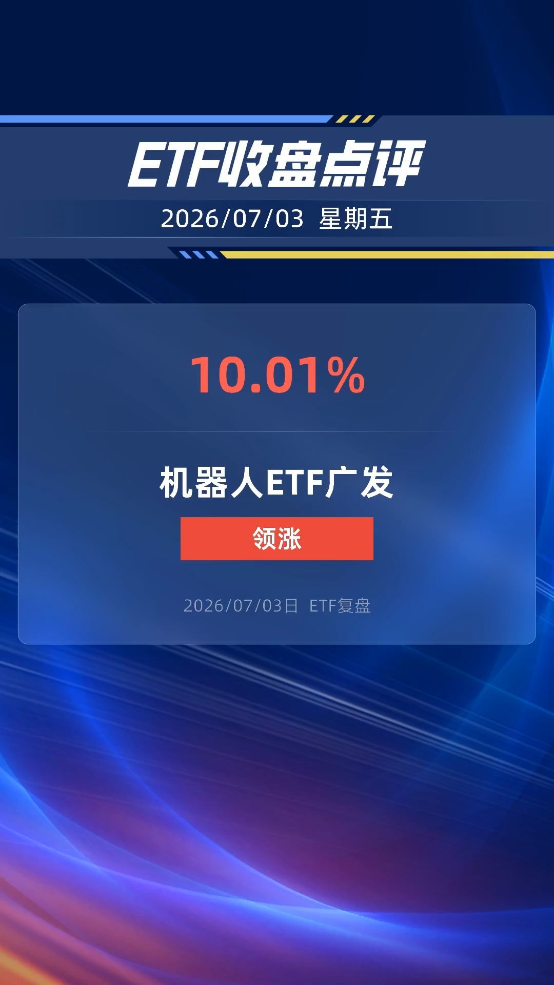 机器人ETF广发涨停