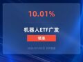 机器人ETF广发涨停