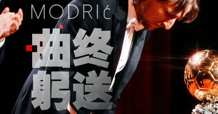 最后的最后，C罗亲自送别了莫德里奇！再见莫德里奇：最后一舞不留遗憾 中场大师退场